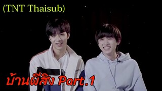 (ซับไทย/Thaisub) ［TNT 时代少年团 Wenxuan cut บ้านผีสิง Part.1 ซ่งย่าเซวียนกลัวเกินกว่าจะไปต่อได้  ☠️👻