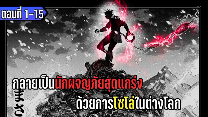 มังงะ _ กลายเป็นนักผจญภัยสุดแกร่ง ด้วยการโซโล่ในต่างโลก _ ตอนที่ 1-15 (มาใหม่)
