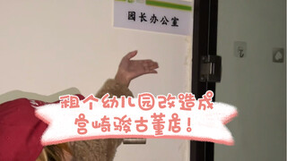 لأجل ألا أذهب إلى العمل أبداً، استأجرت روضة أطفال لبدء مشروع تجاري!