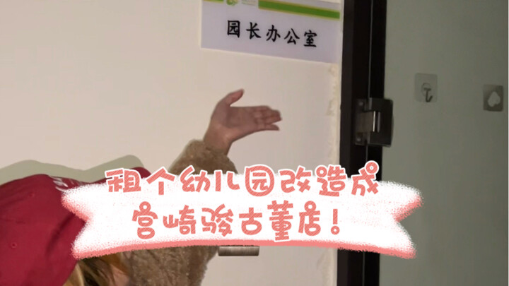 为了永远不上班，租个幼儿园创业开店！