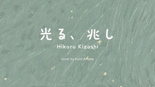 【COVER】SixTONES - Hikaru, Kizashi
