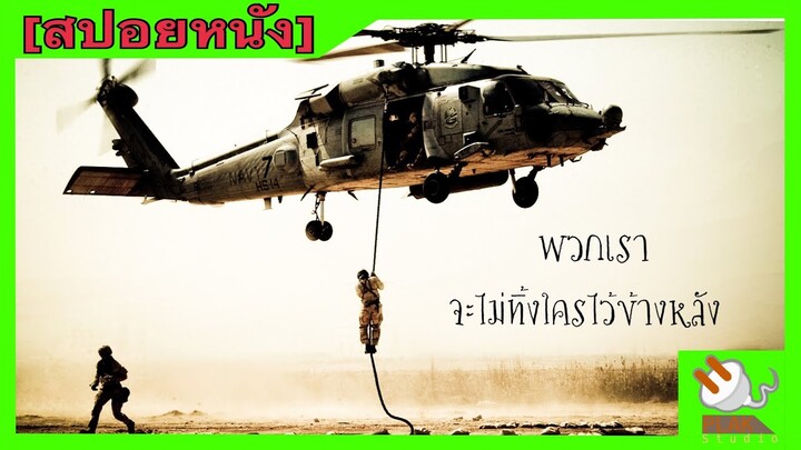 พวกเราจะไม่ทิ้งใครไว้สักคน | Black Hawk Down ยุทธการฝ่ารหัสทมิฬ [สปอยหนัง]