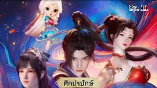 ศึกปรปักษ์ตอนที่ 11ซับไทย