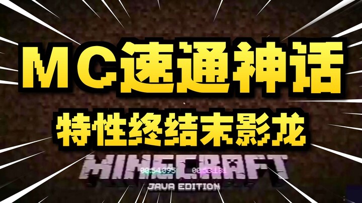 54 วินาที! การผ่านด่านเร็วที่สุดในประวัติศาสตร์ MC!