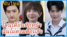 โจวจิ้น คุณหนู | โดนเดือนหักหน้า ฉันไม่ตามตื๊อแล้ว (ซับไทย)
