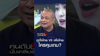 ภูมิใจไทย VS เพื่อไทย ใครคุมเกม ? l คนดังนั่งเคลียร์