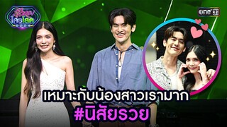 เหมาะกับน้องสาวเรามาก #นิสัยรวย | Highlight รู้ไหมใครโสด 2024 Ep.27 | 4 ส.ค. 67 | one31