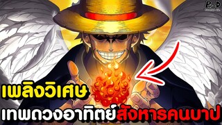 วันพีชภาคสุดท้าย - ตำนาน ปีกแห่งอิคารัส & อัจฉริยะ ผู้ก่อบาปใหญ่ท้าทายอำนาจพระเจ้า [KOMNA CHANNEL]