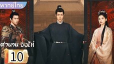 ตอนที่ 10