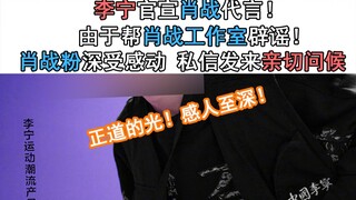 李宁官宣肖战代言！由于帮肖战工作室辟谣，我收到了肖战粉的亲切问候，场面十分动人！我直呼正道的光！