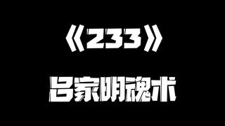 《一人之下》233集