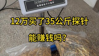 12万买了35公斤英钢探针