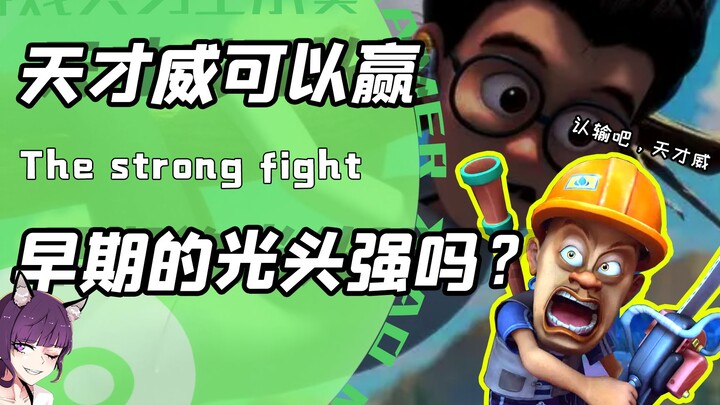 When Genius Wei battles early-stage Shouting Strong? The ultimate showdown for the greatest combat p