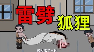 《民间杂谈》第五十四集：“雷劈狐狸（上）”