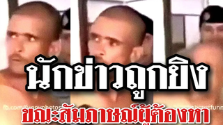 นักข่าวถูกยิงขณะสัมภาษณ์ผู้ต้องหา ใจไม่ถึงอย่าดู