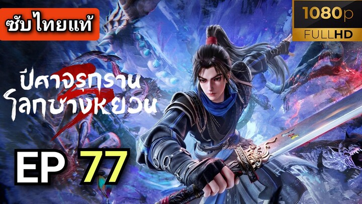ซีซั่น 3 ตอนที่ 11 (77) ปีศาจรุกรานโลกชางหยวน  ( ซับไทย )