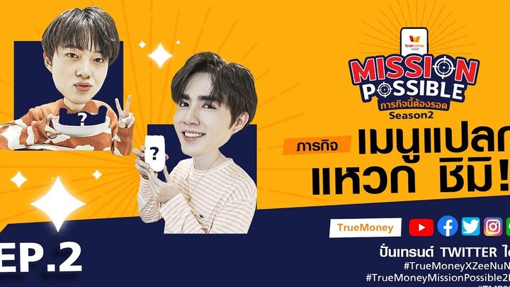 TrueMoney Mission Possible Season 2 EP2 ซี - นุนิว ภารกิจ "เมนูแปลก แหวกชิมิ"