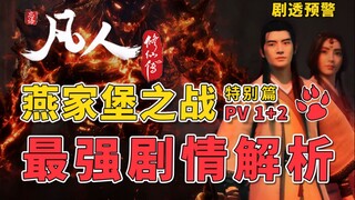 凡人修仙传特别篇1月31提前播放！！最强剧情解析（结合两版PV） 出人意料的剧情发展