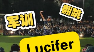 【18】论Lucifer与军训的适配度！！！
