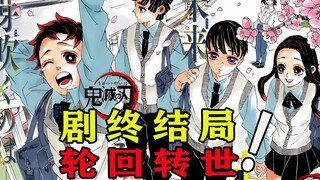 【老妖】鬼灭正片内容剧终/大战之后的生活/大家轮回转世