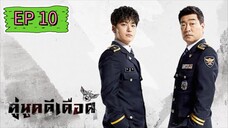 The Good Detective คู่หูคดีเดือด EP.10