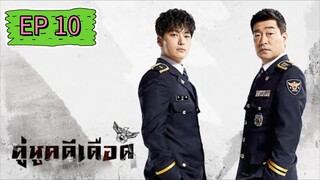 The Good Detective  คู่หูคดีเดือด EP.10
