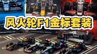700多的F1小车值不值？开箱风火轮F1金标套装小比例车模！
