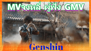 MVจงหลี่ ผู้ฟัง GMV