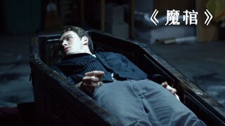 一个古老的神秘棺材，竟然具有灵魂出窍的功能！惊悚片《魔棺》