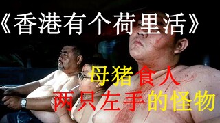 Zhou Xun membintangi film ini, mengungkap kebejatan dan kegilaan masyarakat kelas bawah Hong Kong. I