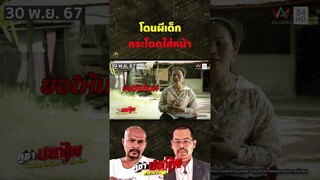 หมอดูให้รับพระแม่อุมาเทวี กลับโดนผีกระโดดใส่หน้า | คู่ซ่าปลาไพ