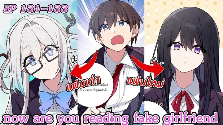 [ อ่านมังงะ ] now are you reading fake girlfriend EP  131 - 133