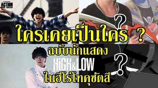 ใครเคยเป็นใครกันบ้าง ? (ฉบับนักแสดง HiGH&LOW กับ จักรวาลโทคุ ฮีโร่) By.YS p.1
