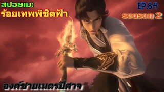 [สปอยอนิเมะ] ร้อยเทพพิชิตฟ้า ตอนที่ 64 ( SS 2 )