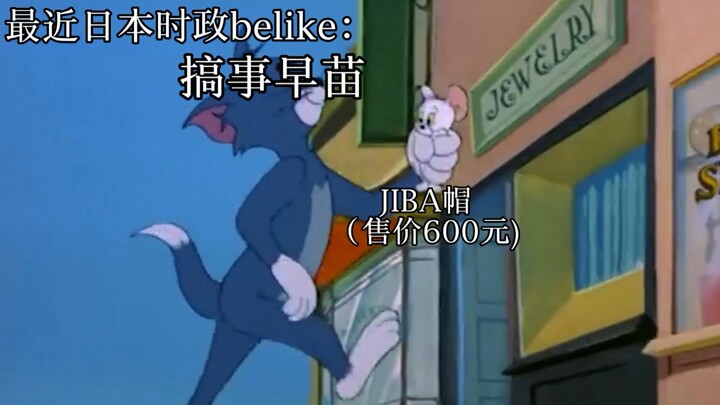 السياسة اليابانية الأخيرة بيليك: