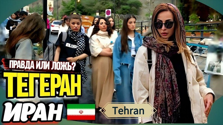 Tehran, Iran from the perspective of a Belarusian girl , Тегеран глазами белорусской девочки