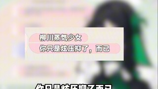 别多想，你只是※压抑了而已