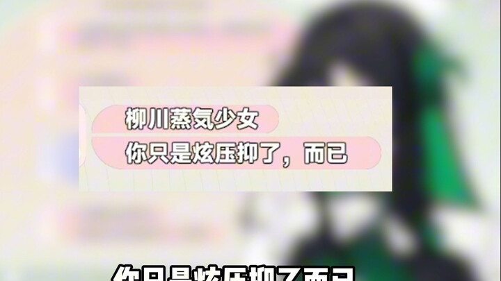 别多想，你只是※压抑了而已