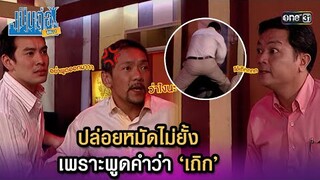 ปล่อยหมัดไม่ยั้ง เพราะพูดคำว่า ‘เถิก’ | Highlight เป็นต่อ ซีซัน 1 Ep.57 | one31