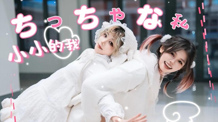 【Thỏ Địch】Chính tôi bé nhỏ | Chitchana Watashi weni.ver 【Tác phẩm kỷ niệm 2 năm của cặp đôi】