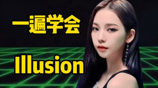 เรียนรู้การร้องเพลง "Illusion" ซึ่งเป็นเพลงแปลของโอตาคุจากอัลบั้มใหม่ของ Aespa