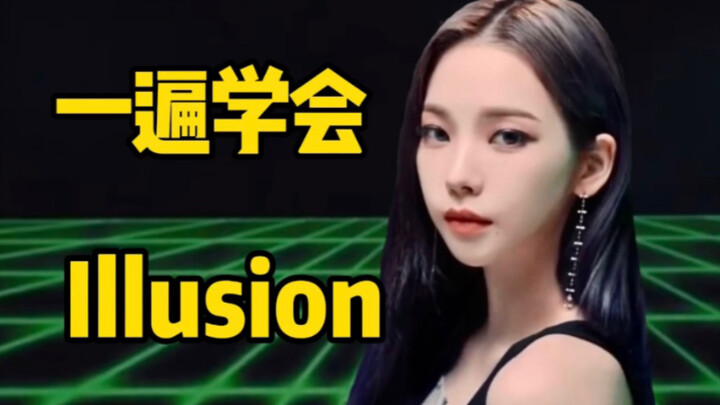 aespa新专先行曲怪火Illusion空耳音译学唱