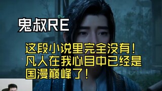 【กุ้ยซู่ซู่】กุ้ยซู่ดูหงเฉินเจี๋ย + ถกเถียงเกี่ยวกับหงเฉินเจี๋ย: รากวิญญาณปลอม และยังมีดาบอีก?!