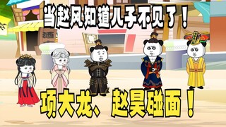 《太子不认识爹》671：项大龙带俩姑娘，与赵昊、周亚夫碰面！