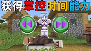 MC当你获得了控制时间的能力！时间加速800%还能暂停时间！我的世界Minecraft