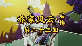 第二十三回《凶徒断手遁形去，众雄含恨失魔踪》