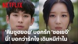 ถึงคราว 'คิมซูฮยอน' บอกรัก 'ซอเยจี' รักมากจริงๆ เลยนะ | It's Okay to Not Be Okay | Netflix