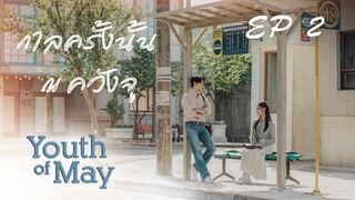 ยูธออฟเมย์ (พากย์ไทย) EP 2