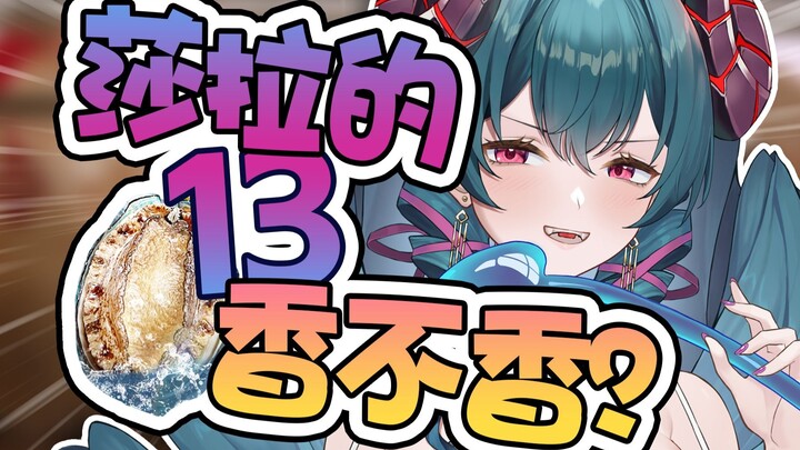 我王守义今天就看你的13香不香