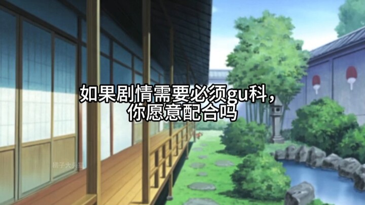 gu科是宇智波一族才有的陋习，千手扉间如是说